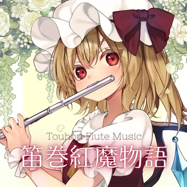 笛巻紅魔物語