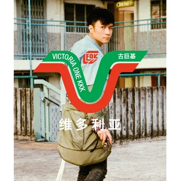 维多利亚