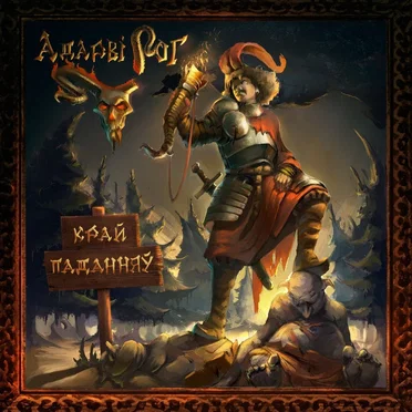 Край Паданняў by Адарвірог - album cover