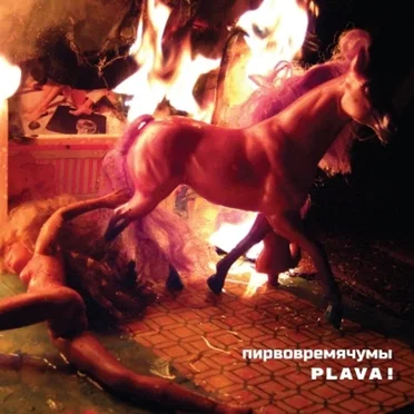 Plava! by Пирвовремячумы - album cover
