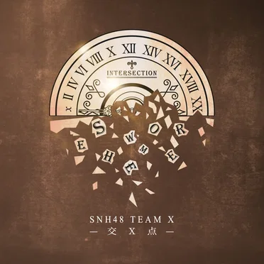 交X点 by SNH48 - album cover