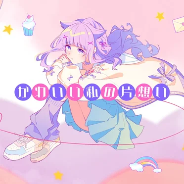 かわいい私の片想い