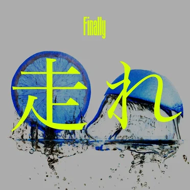 走れ