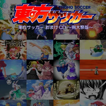 東方サッカー おまけＣＤ ～例大祭版～