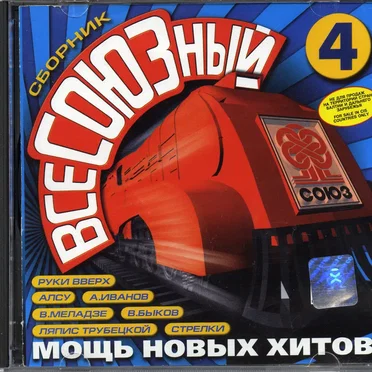 ВсеСОЮЗный 4 by Various Artists - album cover