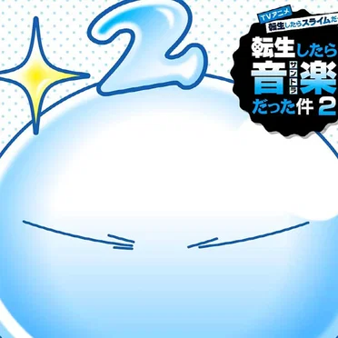 TVアニメ『転生したらスライムだった件 第2期』オリジナルサウンドトラック「転生したら音楽だった件2」