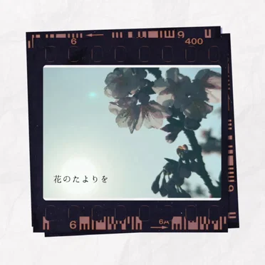 花のたよりを by waka - album cover