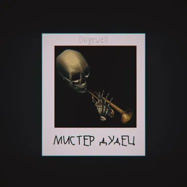 Мистер Дудец by Dogewell - album cover