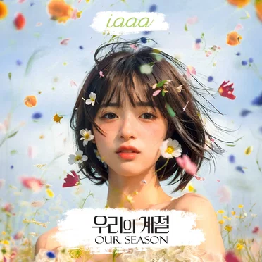 우리의 계절 (Our Season) by 이아 - album cover