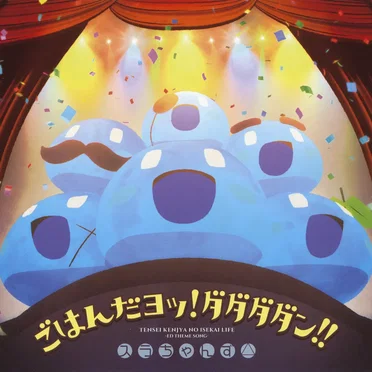 ごはんだヨッ!ダダダダン!!