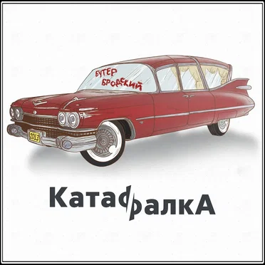 Катафалка by Бутер Бродский - album cover