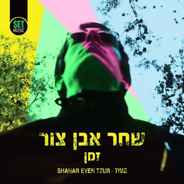 זמן
