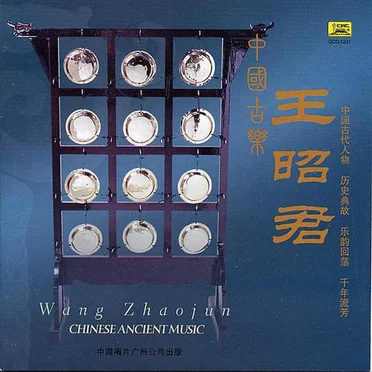 中国古乐:王昭君 / Chinese Ancient Music: Wang Zhaojun by Various Artists - album cover
