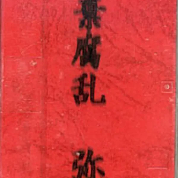 自棄腐乱