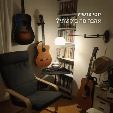 ?אהבה מה ביקשתי