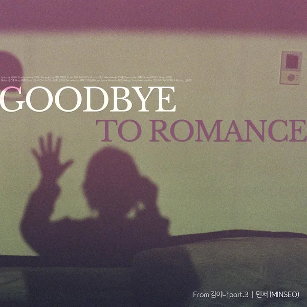 Goodbye To Romance(민서 X 김이나 프로젝트)