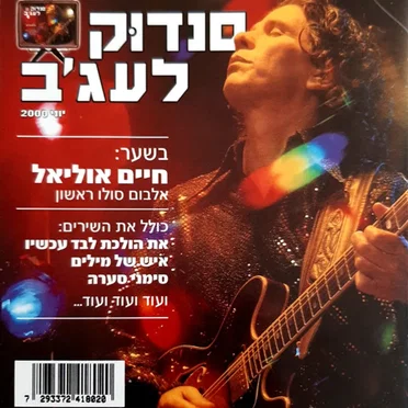סנדוּק לעג׳ב
