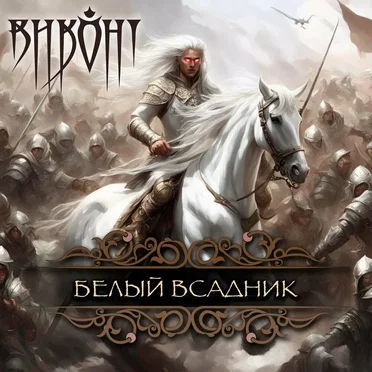 Белый всадник