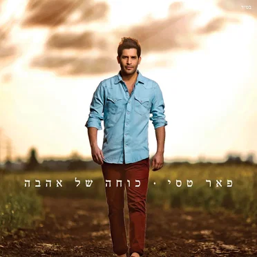 כוחה של אהבה