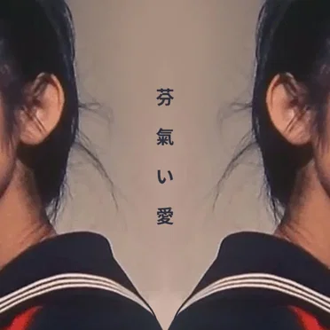 芬氣い愛