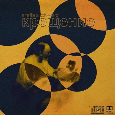 крещение