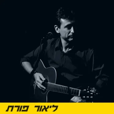 הכל מושלם by ליאור פורת - album cover