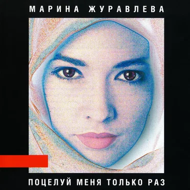 Поцелуй меня только раз