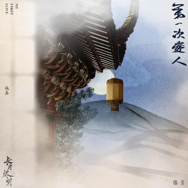 第一次爱人 (电视剧《长月烬明》插曲)