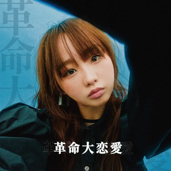 革命大恋愛