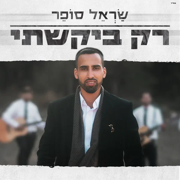 רק ביקשתי