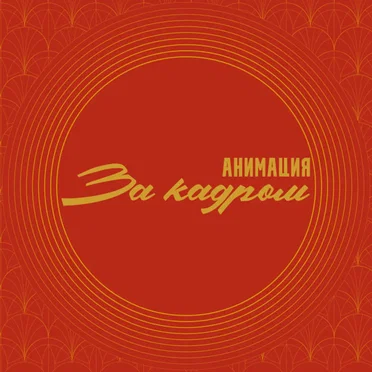 За кадром