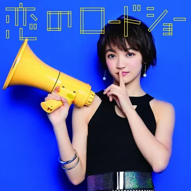 恋のロードショー