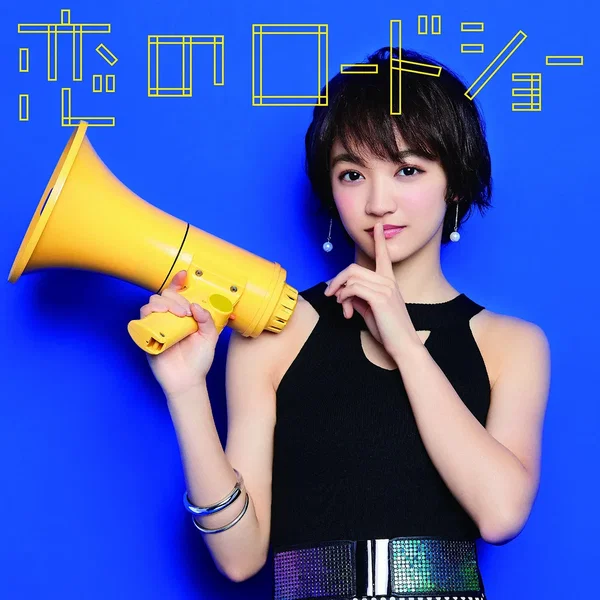 恋のロードショー
