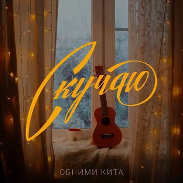 Скучаю