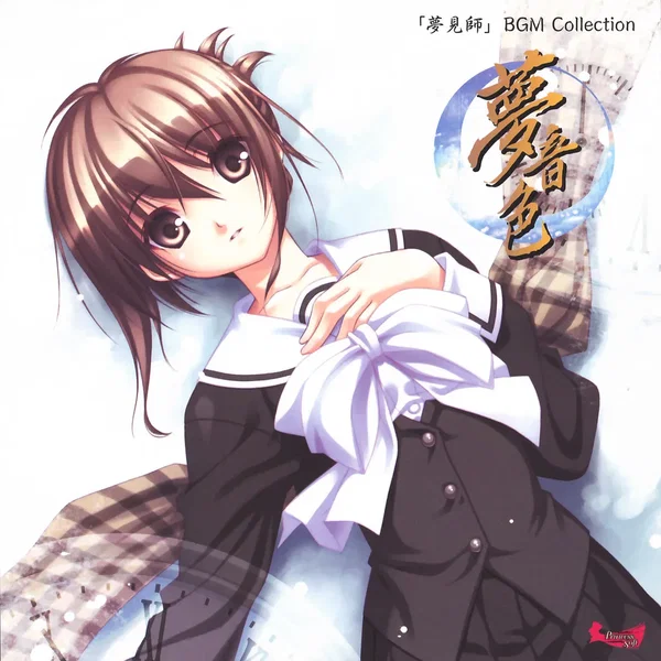 夢見師 BGM Collection 「夢音色」
