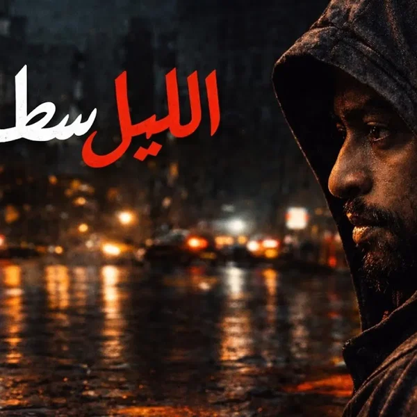 الليل سطوة