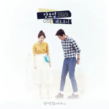 Let′s Eat 2 (Original Television Soundtrack) by Various Artists - album cover