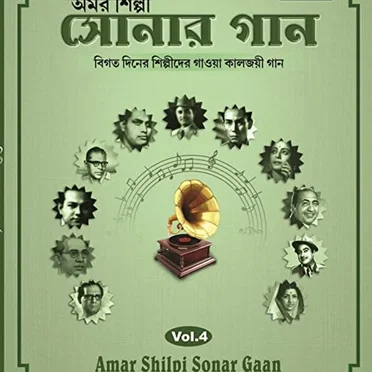 Amar Shilpi Sonar Gaan - Volume 4 by Various Artists - album cover