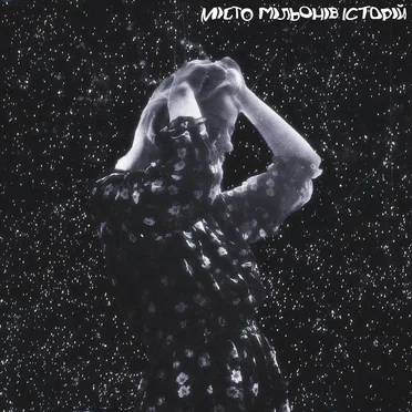 місто мільйонів історій by morgendie - album cover
