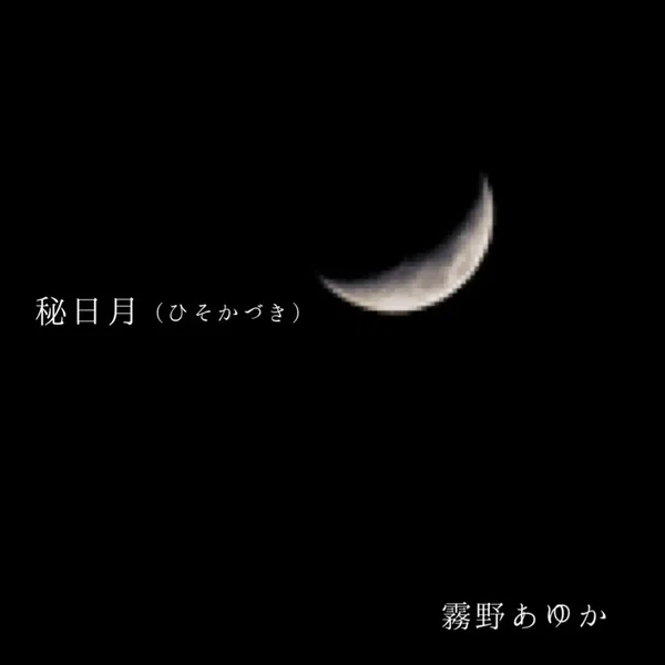 秘日月