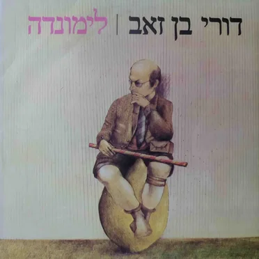 לימונדה