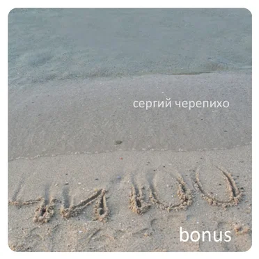 4и100bonus by Сергий Черепихо - album cover