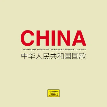 中华人民共和国国歌