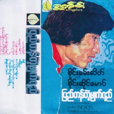 ပြည်တန်တဲ့မျက်ရည်