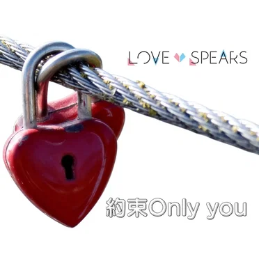 約束Only you