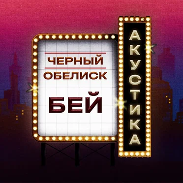 Бей (Акустика) by Чёрный обелиск - album cover