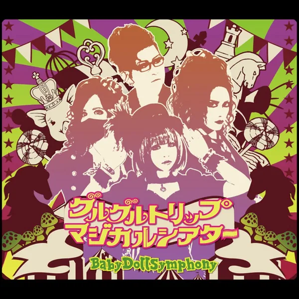 グルグルトリップマジカルシアター