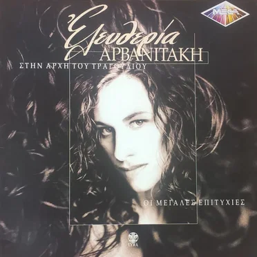 Μεγάλες Επιτυχίες