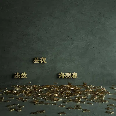 海朋森