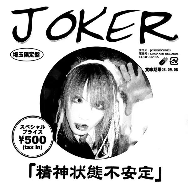 精神状態不安定